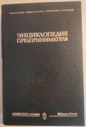 Billede af bogen Entrepreneur's encyclopedia (Iværksætters encyklopædi) Russisk Version 