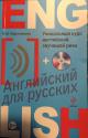 Billede af bogen Engelsk - Russisk. Unikum kursus i lyde, samt CD