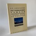 Billede af bogen Metamagiske temaer : mønstre og paradoks i sprog, musik og videnskab