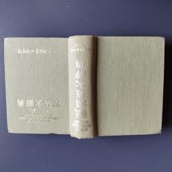 Billede af bogen Mathew's Chinese-English Dictionary.