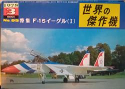 Billede af bogen FAMOUS AIRPLANES OF THE WORLD McDONNELL DOUGLAS F-15  EAGLE